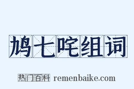 鸠七咤组词是什么意思的图片